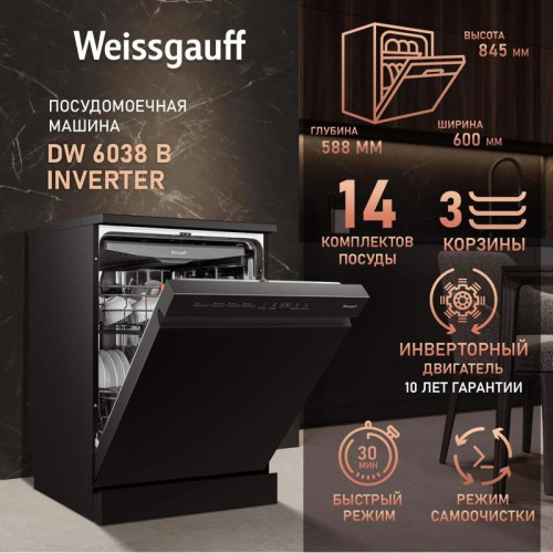 Посудомоечная машина Weissgauff DW 6038 B Inverter черный (полноразмерная) инвертер