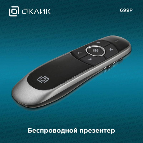 Презентер Oklick 699P Radio USB (30м) черный