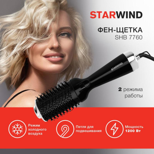 Фен-щетка/ Фен-щетка Starwind SHB 7760 1200Вт черный/серебристый
