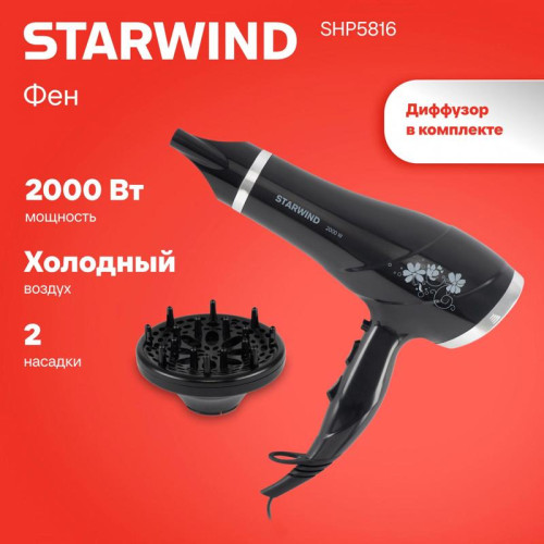 Фен/ Фен Starwind SHP5816 2000Вт черный