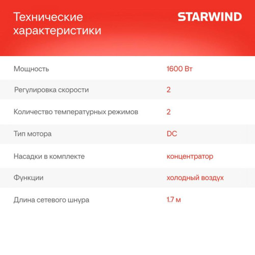 Фен/ Фен Starwind SHD 6055 1600Вт черный