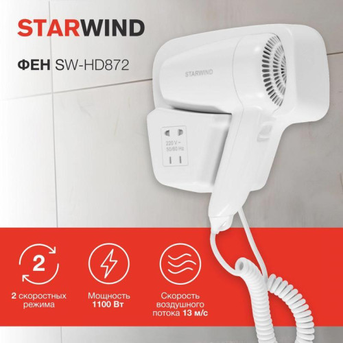 Фен/ Фен Starwind SW-HD872 1100Вт белый
