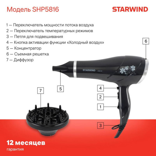 Фен/ Фен Starwind SHP5816 2000Вт черный