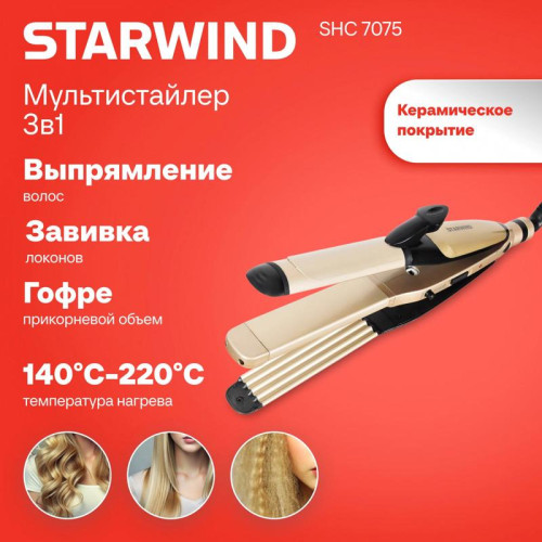 Щипцы/ Щипцы Starwind SHC 7075 55Вт шампань/черный макс.темп.:200С