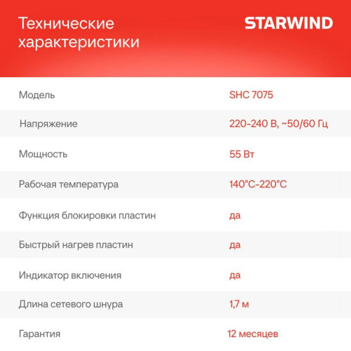 Щипцы/ Щипцы Starwind SHC 7075 55Вт шампань/черный макс.темп.:200С