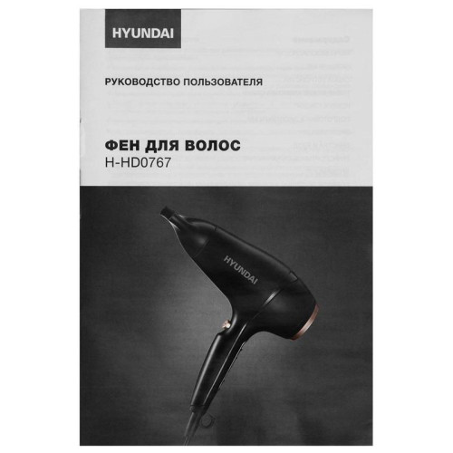 Фен/ Фен Hyundai H-HD0767 2000Вт черный