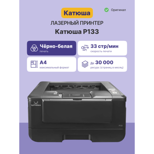 Принтер Катюша P133, 33 стр/мин А4 Ч/Б, 1200 dpi. 1 ГБ RAM,Ethernet, USB, USB-host, Wi-Fi (опция). Тонер в комплекте на 700 отп. Принтер Катюша P133, 33 стр/мин А4 Ч/Б, 1200 dpi. 1 ГБ RAM,Ethernet, USB, USB-host, Wi-Fi (опция). Тонер в комплекте на 700 отп.