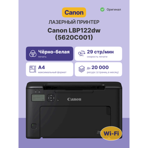 Лазерный принтер монохромный/ Canon i-SENSYS LBP122dw