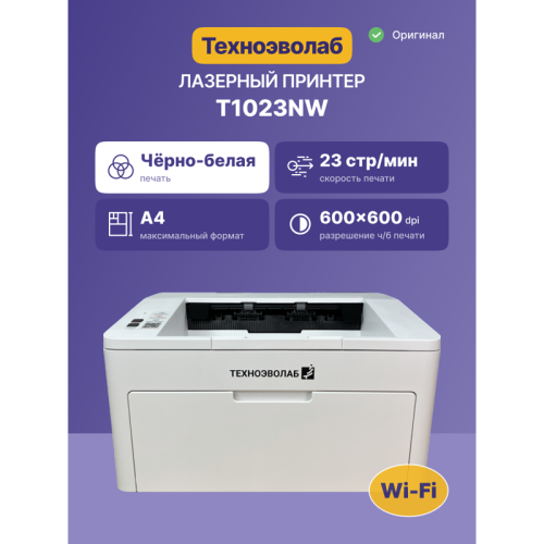 Принтер лазерный монохромный/ Принтер Техноэволаб T1023 Принтер лазерный монохромный/ Принтер Техноэволаб T1023