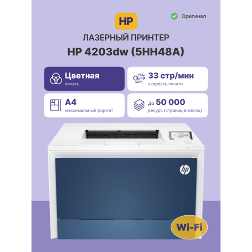 Лазерный принтер/ HP Color LaserJet Pro 4203dw Лазерный принтер/ HP Color LaserJet Pro 4203dw
