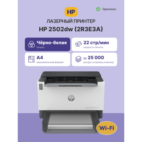 Лазерный принтер/ HP LaserJet Tank 2502dw Лазерный принтер/ HP LaserJet Tank 2502dw