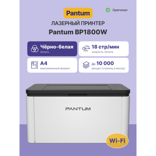Принтер лазерный/ Pantum BP1800W Принтер лазерный/ Pantum BP1800W