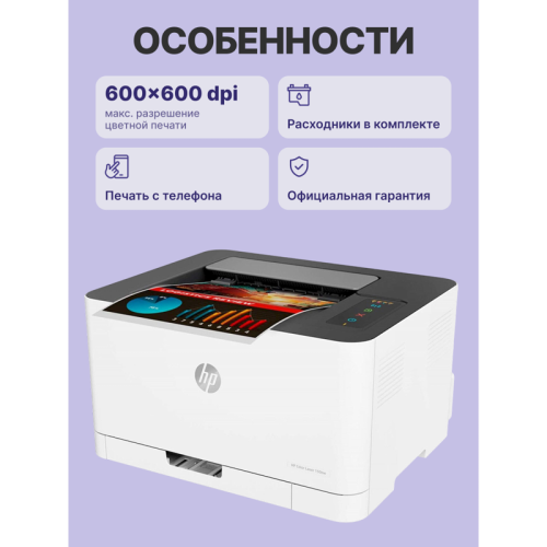 Принтер лазерный HP Color Laser 150nw, цветной, A6, А4 ч/б макс. 18 стр./мин, дуплекс, USB/Wi-Fi/Ethernet (4ZB95A)