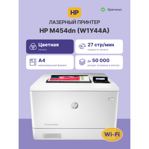 Принтер лазерный HP Color LaserJet Pro M454dn, цветной, A4, А4 ч/б макс. 27 стр./мин, дуплекс, USB-Host/USB/Ethernet (W1Y44A)