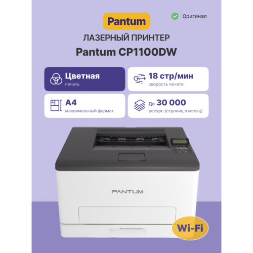 Принтер лазерный/ Pantum CP1100DW Принтер лазерный/ Pantum CP1100DW