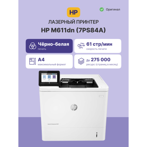 Принтер лазерный HP LaserJet Enterprise M611dn, монохромный, A4, А4 ч/б макс. 61 стр./мин, дуплекс, USB/Ethernet (7PS84A)
