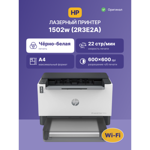 Принтер лазерный HP LaserJet Tank 1502w (2R3E2A) A4 WiFi белый