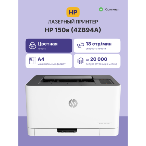 Принтер лазерный HP Color Laser 150a, цветной, A4, А4 ч/б макс. 18 стр./мин, USB (4ZB94A)