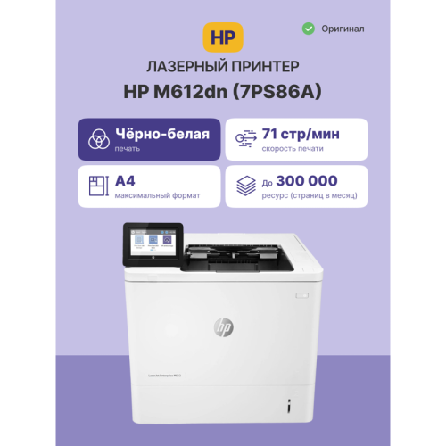 Лазерный принтер/ HP LaserJet Enterprise M612dn