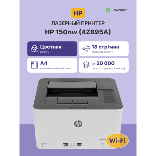 Лазерный принтер/ HP Color Laser 150nw Лазерный принтер/ HP Color Laser 150nw