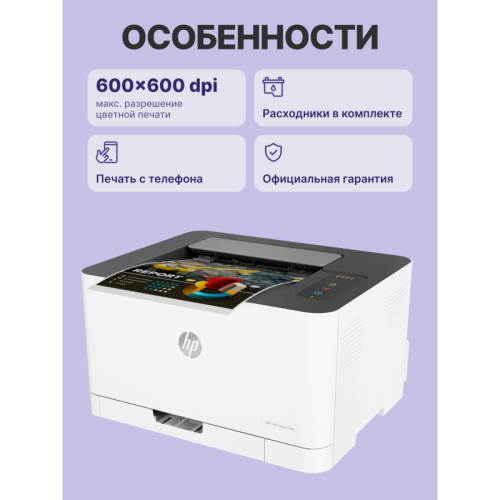 Принтер лазерный HP Color Laser 150a, цветной, A4, А4 ч/б макс. 18 стр./мин, USB (4ZB94A)