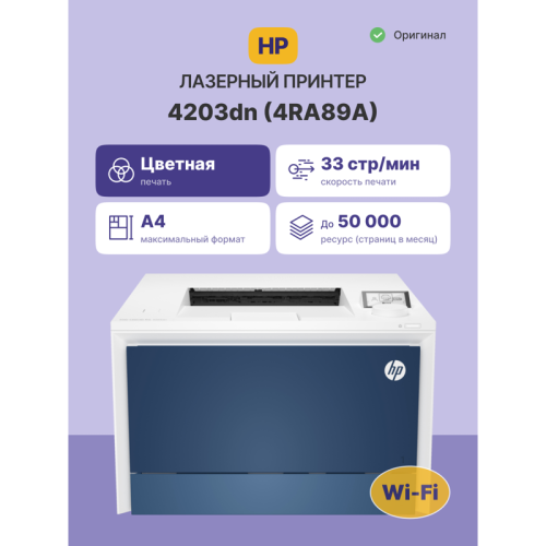 Лазерный принтер/ HP Color LaserJet Pro 4203dn Лазерный принтер/ HP Color LaserJet Pro 4203dn