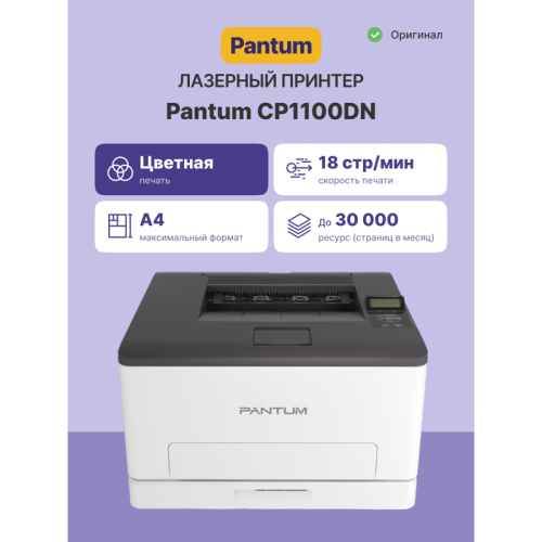 Принтер лазерный/ Pantum CP1100DN