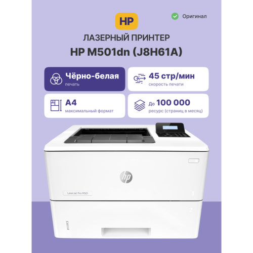 Лазерный принтер/ HP LaserJet Pro M501dn Лазерный принтер/ HP LaserJet Pro M501dn