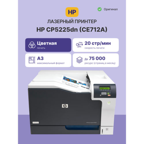 Лазерный принтер/ HP Color LaserJet CP5225dn
