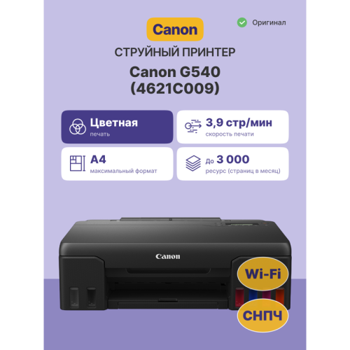 Принтер струйный/ PIXMA G540