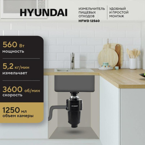 Измельчитель/ Измельчитель Hyundai HFWD 12560 560Вт черный/черный Измельчитель/ Измельчитель Hyundai HFWD 12560 560Вт черный/черный