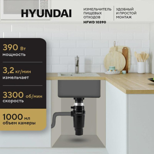 Измельчитель/ Измельчитель Hyundai HFWD 10390 390Вт черный/черный Измельчитель/ Измельчитель Hyundai HFWD 10390 390Вт черный/черный