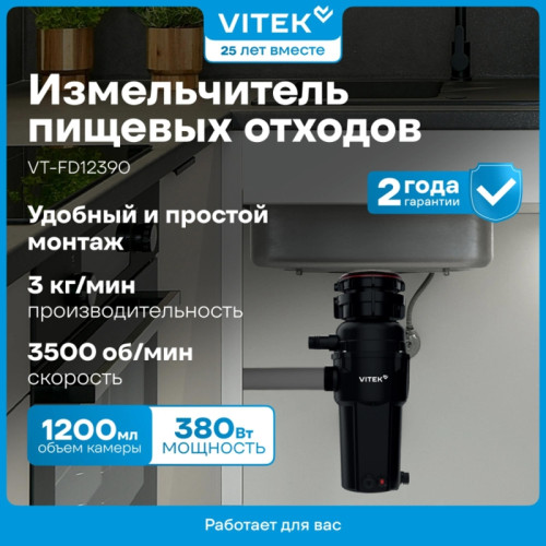 Измельчитель/ Измельчитель Vitek VT-FD12390 390Вт черный/черный