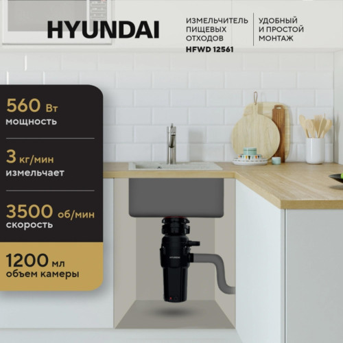 Измельчитель/ Измельчитель Hyundai HFWD 12561 560Вт черный/черный