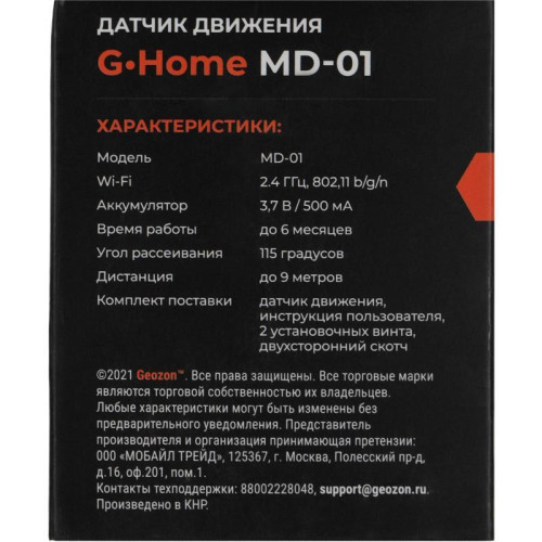 Датчик движ. Geozon MD-01 (GSH-SDM01) белый