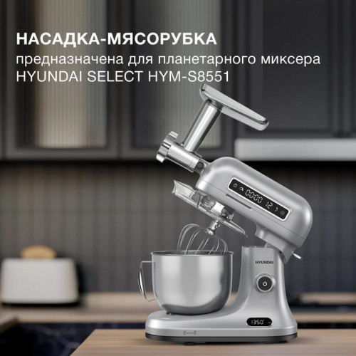 Насадка-мясорубка Hyundai HYM-S8551 MG для миксера серебристый Насадка-мясорубка Hyundai HYM-S8551 MG для миксера серебристый