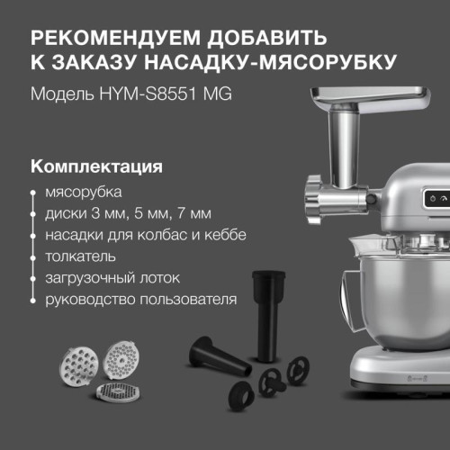 Насадка-мясорубка Hyundai HYM-S8551 MG для миксера серебристый Насадка-мясорубка Hyundai HYM-S8551 MG для миксера серебристый