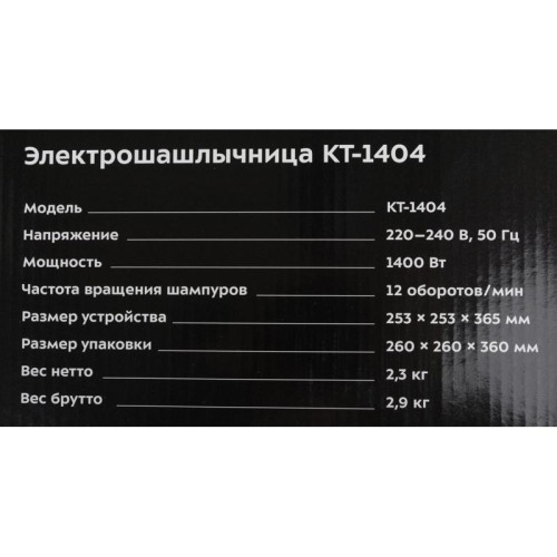 Шашлычница электрическая Kitfort КТ-1404 1400Вт серебристый