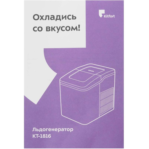 Ледогенератор Kitfort КТ-1816 120Вт 1500мл. белый