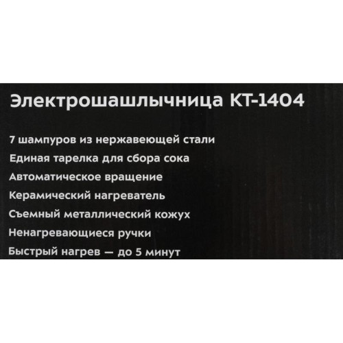 Шашлычница электрическая Kitfort КТ-1404 1400Вт серебристый