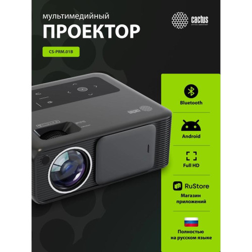 Проектор Cactus CS-PRM.01B.Full HD-A LCD 700Lm ANSI (1920x1080) 2500:1 ресурс лампы:50000часов 2xUSB typeA 2xHDMI 1.8кг