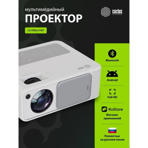 Проектор Cactus CS-PRM.01WT.Full HD-A LCD 700Lm ANSI (1920x1080) 2500:1 ресурс лампы:50000часов 2xUSB typeA 2xHDMI 1.8кг Проектор Cactus CS-PRM.01WT.Full HD-A LCD 700Lm ANSI (1920x1080) 2500:1 ресурс лампы:50000часов 2xUSB typeA 2xHDMI 1.8кг