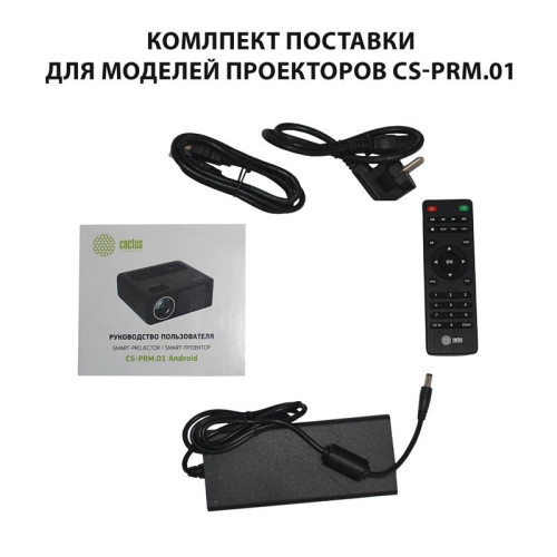Проектор Cactus CS-PRM.01B.Full HD LCD 700Lm ANSI (1920x1080) 2500:1 ресурс лампы:50000часов 2xUSB typeA 2xHDMI 1.8кг
