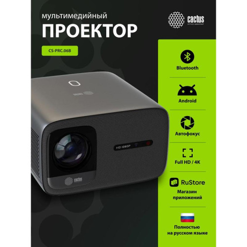 Проектор Cactus CS-PRC.06B.Full HD-A LCD 900Lm ANSI (1920x1080) 2000:1 ресурс лампы:50000часов 2xUSB typeA 2xHDMI 3.0кг