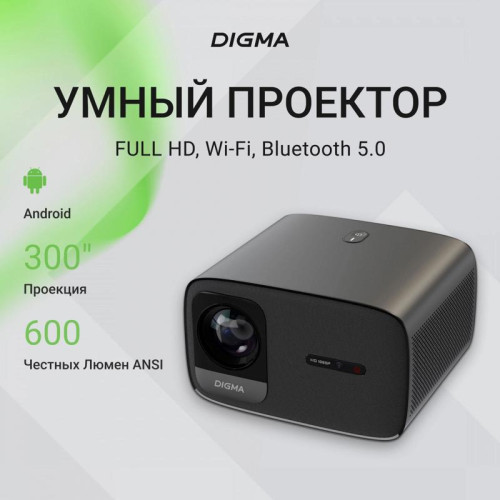 Проектор Digma DP-FHD450A LCD 8000Lm LS 600Lm ANSI (1920x1080) 3000:1 ресурс лампы:50000часов 2xUSB typeA 2xHDMI 3.2кг