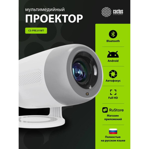 Проектор Cactus CS-PRE.01WT.Full HD-A LCD 250Lm ANSI (1920x1080) 1500:1 ресурс лампы:50000часов 1xUSB typeA 1xHDMI 1кг