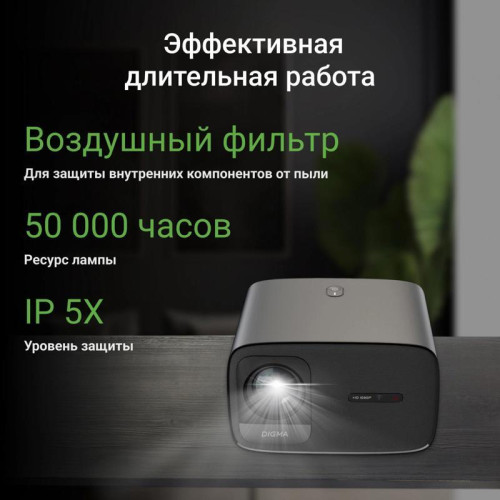 Проектор Digma DP-FHD450A LCD 8000Lm LS 600Lm ANSI (1920x1080) 3000:1 ресурс лампы:50000часов 2xUSB typeA 2xHDMI 3.2кг