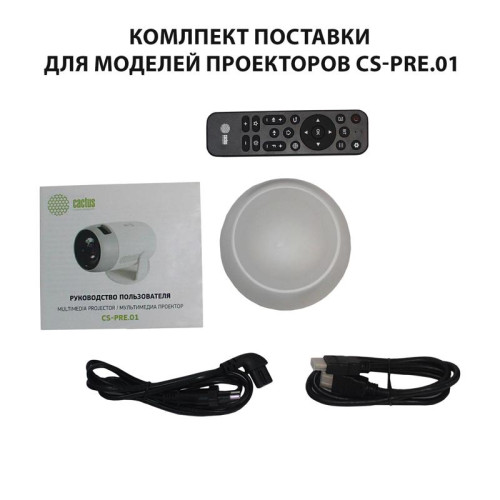 Проектор Cactus CS-PRE.01B.Full HD-A LCD 250Lm ANSI (1920x1080) 1500:1 ресурс лампы:50000часов 1xUSB typeA 1xHDMI 1кг