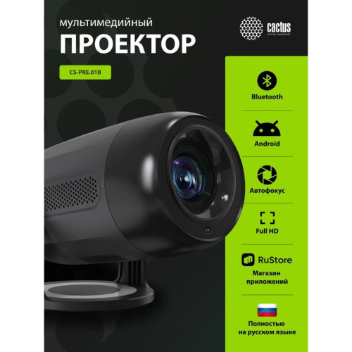 Проектор Cactus CS-PRE.01B.Full HD-A LCD 250Lm ANSI (1920x1080) 1500:1 ресурс лампы:50000часов 1xUSB typeA 1xHDMI 1кг