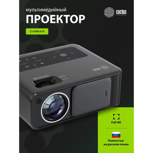 Проектор Cactus CS-PRM.01B.Full HD LCD 700Lm ANSI (1920x1080) 2500:1 ресурс лампы:50000часов 2xUSB typeA 2xHDMI 1.8кг